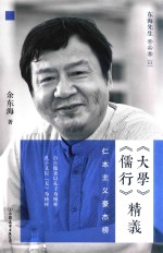 《大学》《儒行》精义  仁本主义豪杰榜 封面