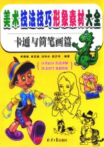 美术技法技巧形象素材大全  卡通与简笔画篇 封面