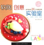软陶创意实验室 封面