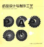纸品设计与制作工艺 封面