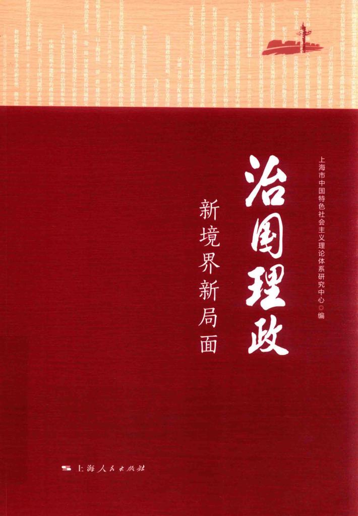 治国理政  新境界新局面 封面
