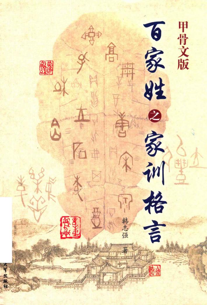 甲骨文版百家姓之家训格言 封面