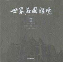 世界名园胜境  3  法国  西班牙  葡萄牙  荷兰  比利时  卢森堡  摩纳哥 封面