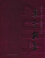 东方新奢  红木家具精品汇 封面