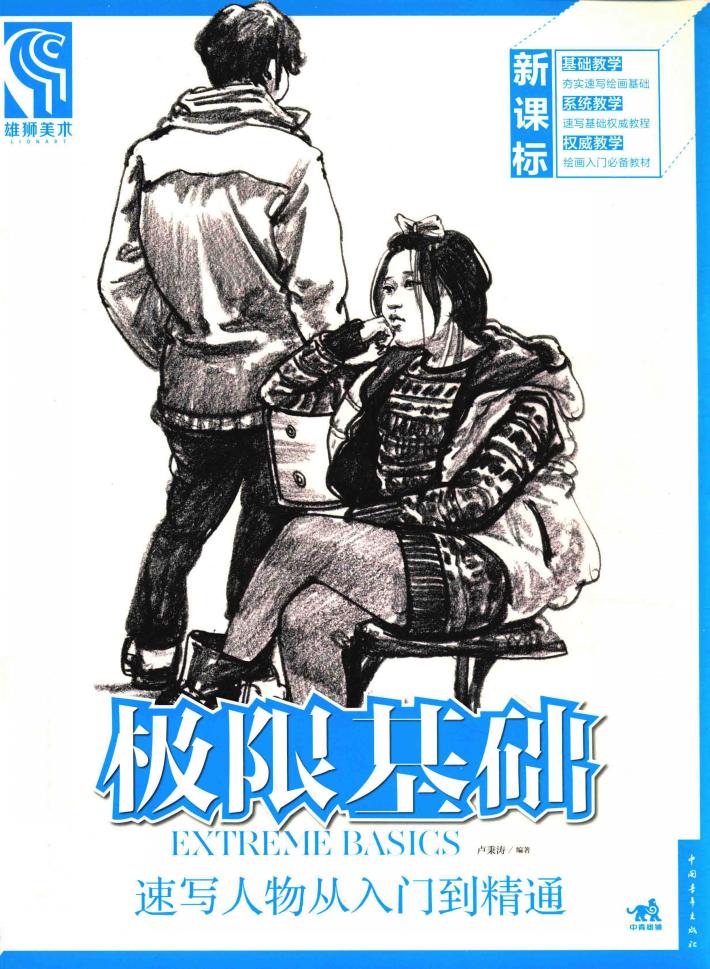 速写人物从入门到精通 封面