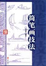 简笔画技法 封面