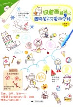 照着画就可以  圆珠笔的可爱四季绘 封面