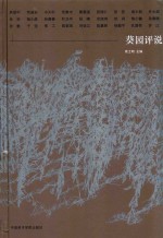 葵园评说 封面