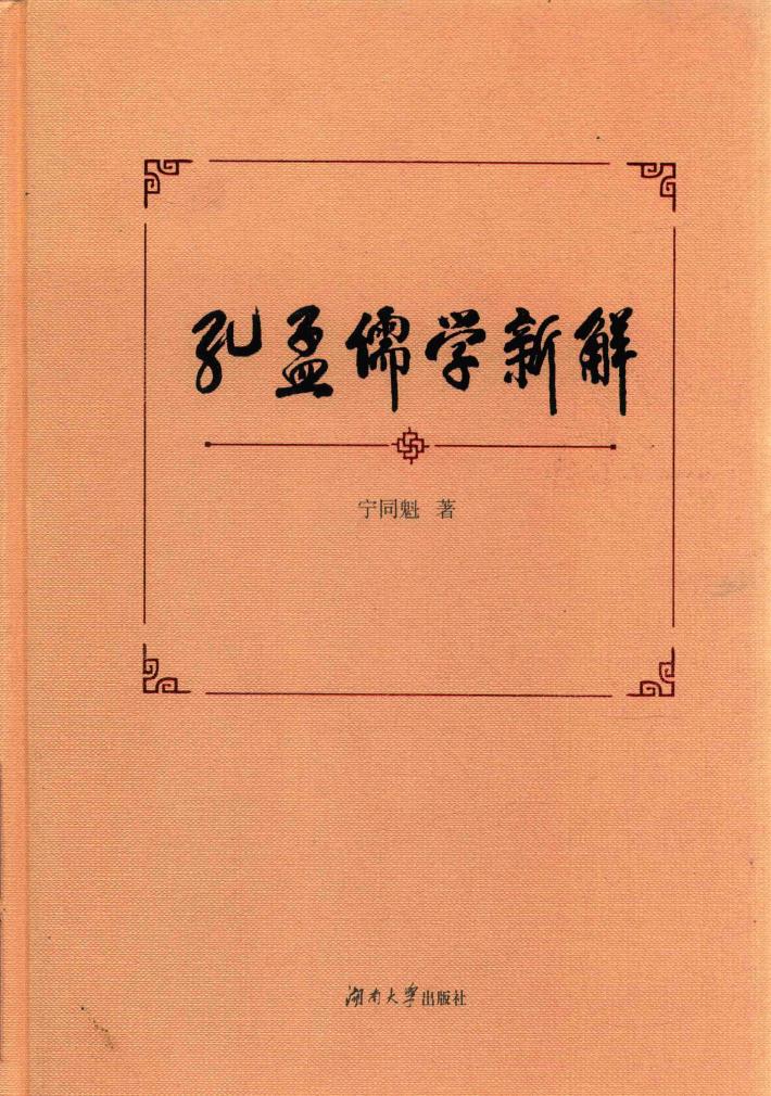 孔孟儒学新解 封面