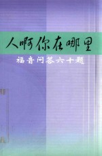 人啊你在哪里 封面