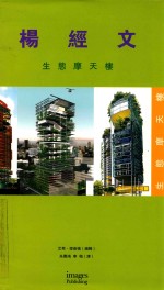 杨经文生态摩天楼 封面