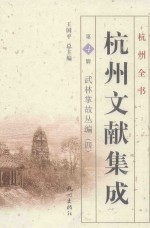 杭州文献集成  第4册  武林掌故丛编  4 封面