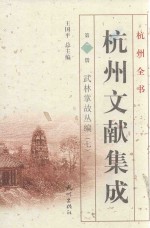 杭州文献集成  第7册  武林掌故丛编  7 封面