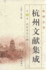 杭州文献集成  第9册  武林掌故丛编  9 封面
