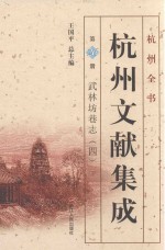 杭州文献集成  第26册  武林坊巷志  4 封面