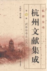 杭州文献集成  第30册  武林坊巷志  8 封面