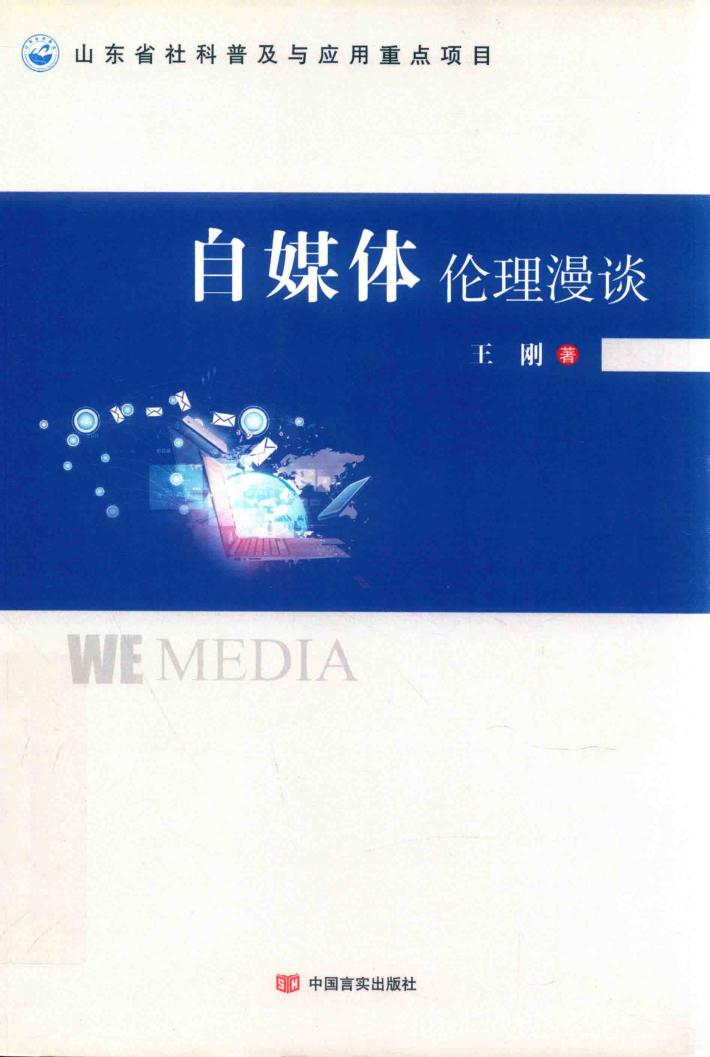 自媒体伦理漫谈 封面