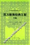 西方教育经典文库  下 封面