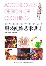 现代服装设计教学丛书  服装配饰艺术设计 封面