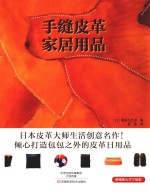 手缝皮革家居用品 封面