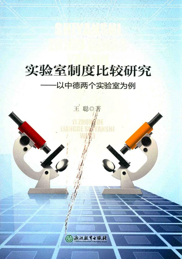 实验室制度比较研究  以中德两个实验室为例 封面