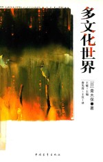 多文化世界 封面