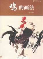 中国画画法丛书  鸡的画法 封面