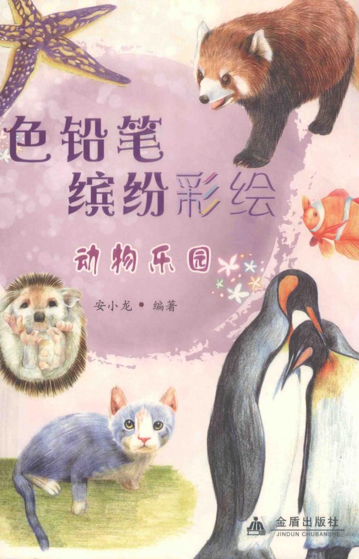 色铅笔缤纷彩绘  动物乐园 封面