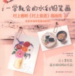 一学就会的水彩铅笔画 封面
