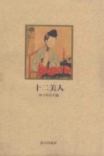 紫禁城悦读  12美人 封面