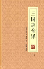 三国志全译  1 封面