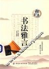 书法雅言 封面