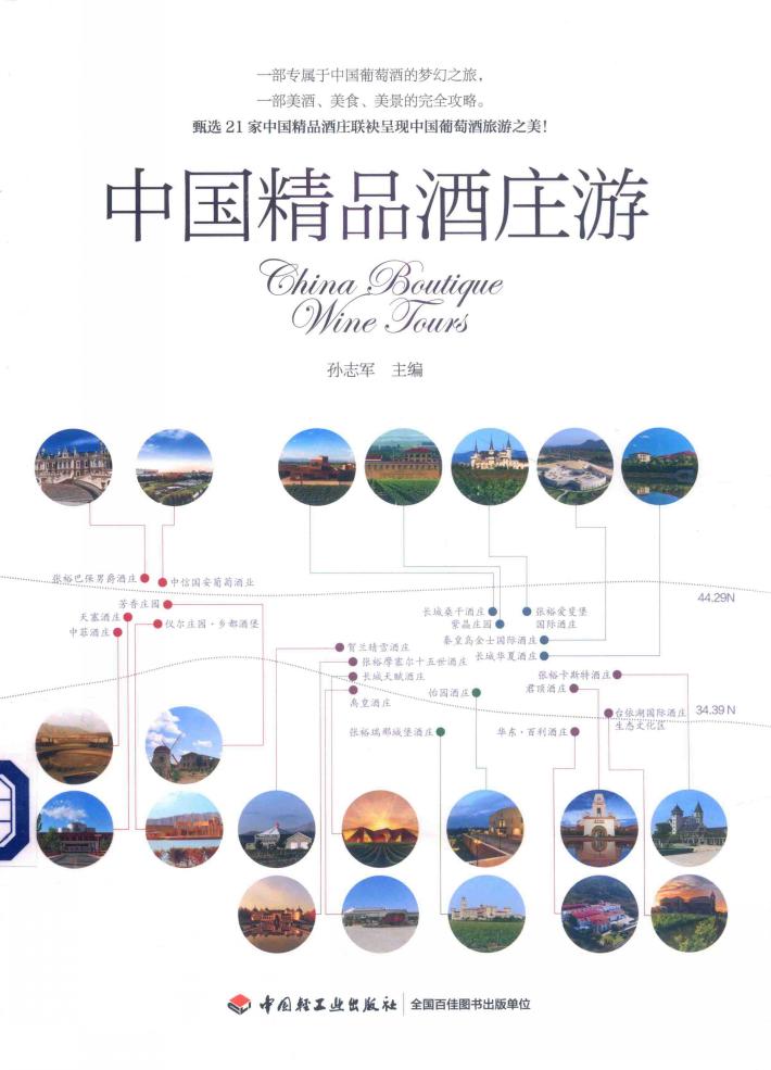 中国精品酒庄游 封面
