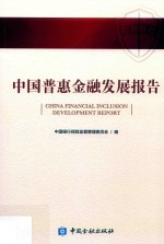 中国普惠金融发展报告 封面