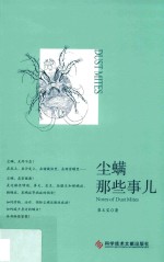 尘螨那些事儿 封面