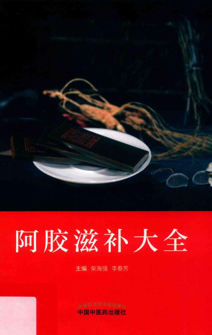 阿胶滋补方 封面