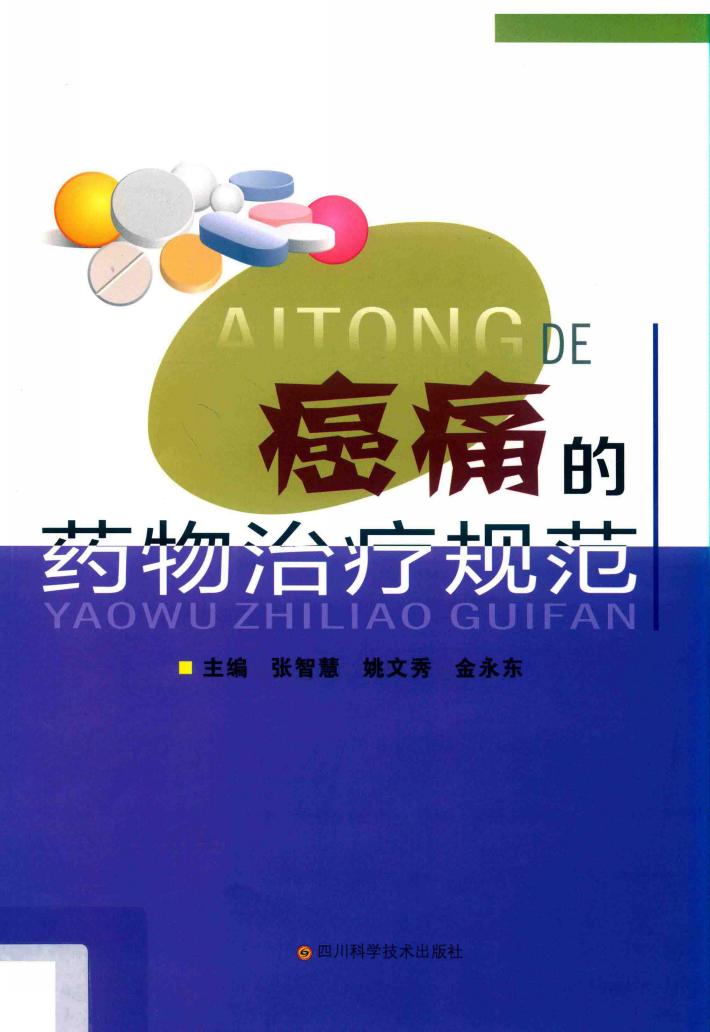 癌痛的药物治疗规范 封面