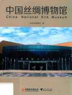 中国丝绸博物馆 封面