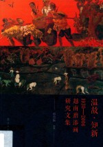 温故  知新  1930-2006  越南磨漆画研究文集 封面