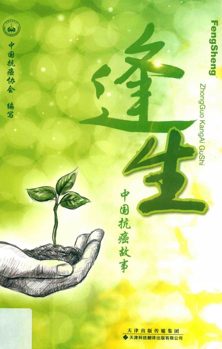 逢生  中国抗癌故事 封面