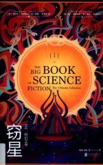 科幻之书  1  窃星 封面