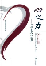 心之力  心想事成的法则 封面