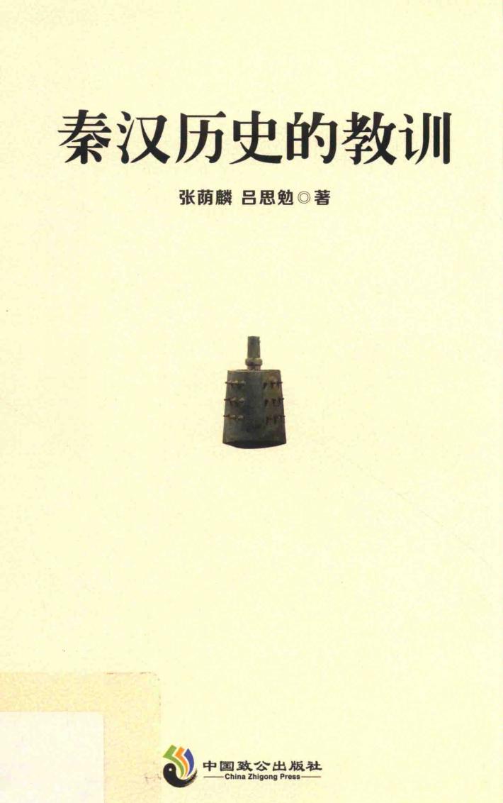 秦汉历史的教训 封面