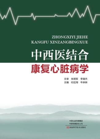 中西医结合康复心脏病学 封面