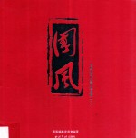 国风  中国近现代艺术珍选集  下 封面