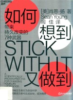 如何想到又做到  带来持久改变的7种武器 封面