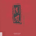国风  中国近现代艺术珍选集  上 封面