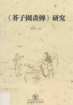 《芥子园画传》研究 封面