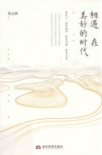 相遇在美好的时代 封面