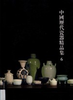 中国历代瓷器精品集  6 封面